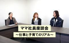 大一ガスママ社員座談会・仕事と子育ての両立のリアルを教えてください！