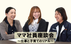 大一ガスママ社員座談会・仕事と子育ての両立のリアルを教えてください！