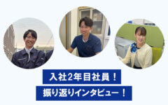 1年目はどうでした？入社2年目社員！振り返りインタビュー！