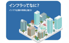 インフラってなに？インフラ企業の特徴と魅力！