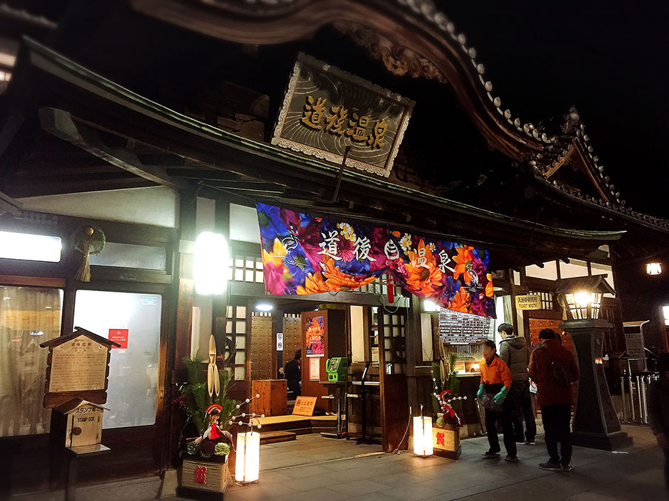 松山市　道後温泉本館