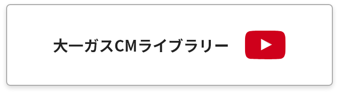 大一ガスCMライブラリー