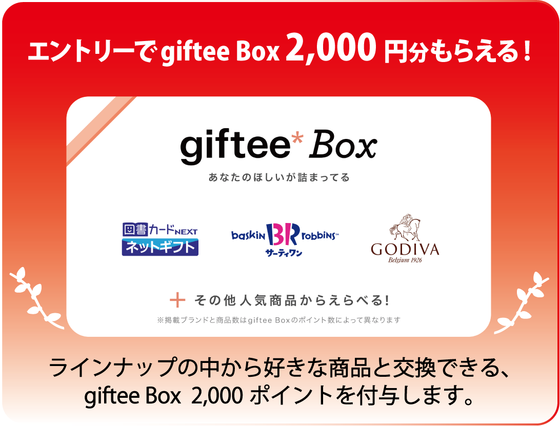 エントリーでgiftee Box 2,000円分もらえる!