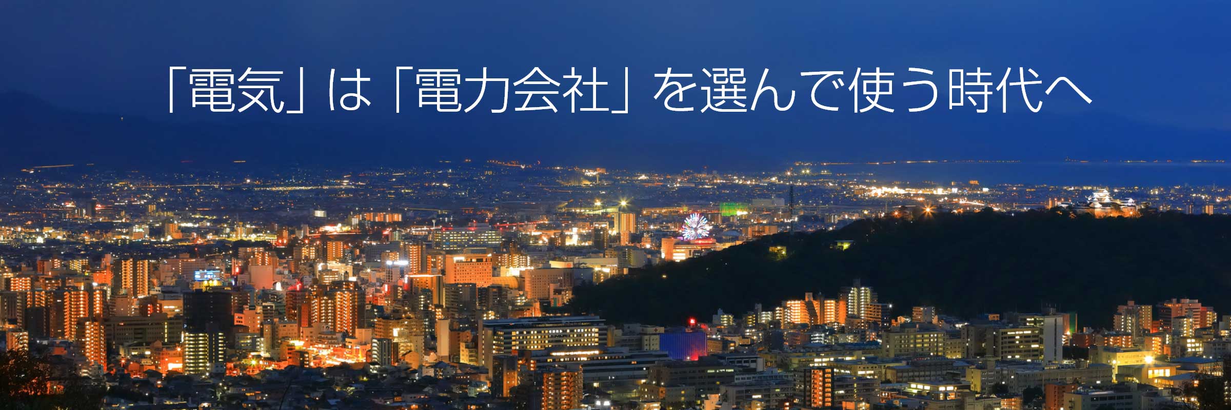 「電気」は「電力会社」を選んで使う時代へ