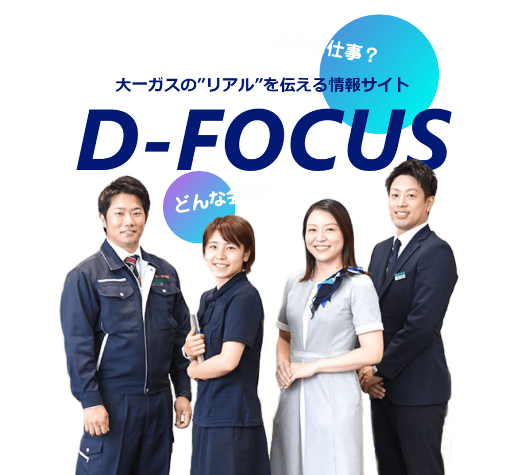 どんな仕事？どんな会社？大一ガスの"リアル"を伝える情報サイトD-FOCUS